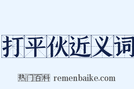 打平伙近义词是什么意思的图片